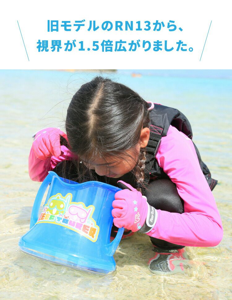 水中観察デビューに最適のぞきメガネ REEF TOURER/リーフツアラー