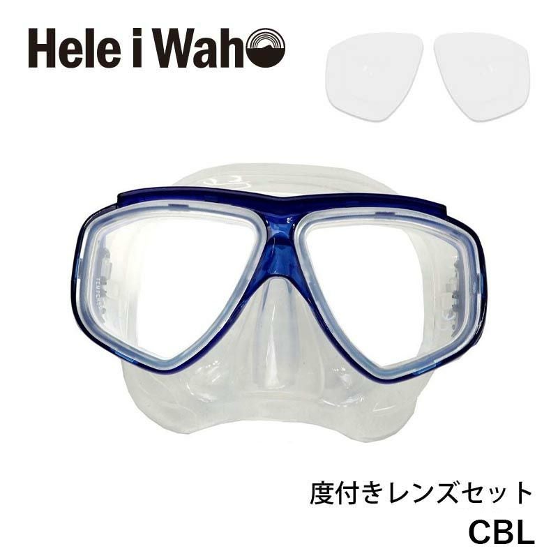 マスク+近視レンズセットシュノーケリング・ダイビング対応 HeleiWaho