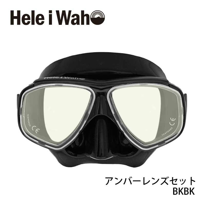 UVカットレンズセットシュノーケリング・ダイビング対応 HeleiWaho