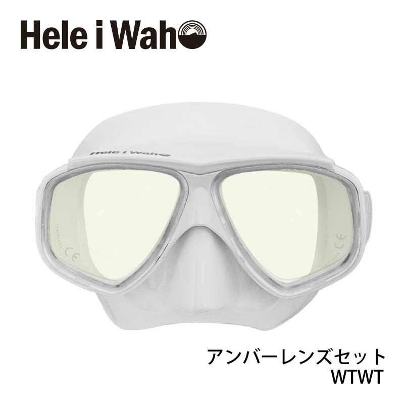 UVカットレンズセットシュノーケリング・ダイビング対応 HeleiWaho