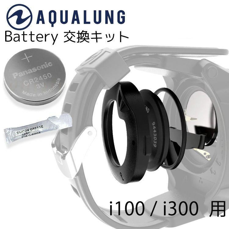電池交換キットAQUALUNG i100 i300 i300C i550 専用