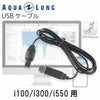 AQUALUNG/アクアラングダイブコンピュータi100/i300/i550専用USBケーブル