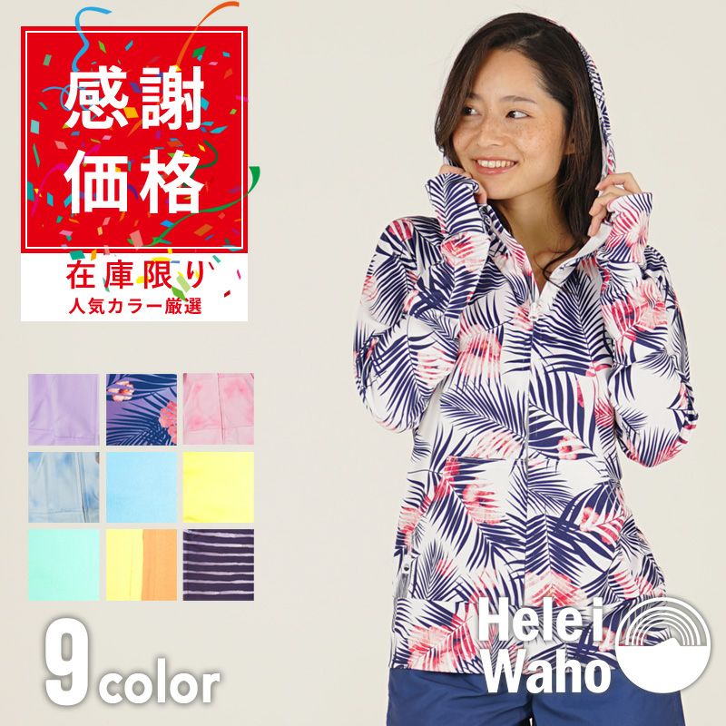 ラッシュパーカー レディース 長袖 HeleiWaho ヘレイワホ UPF50+ UV