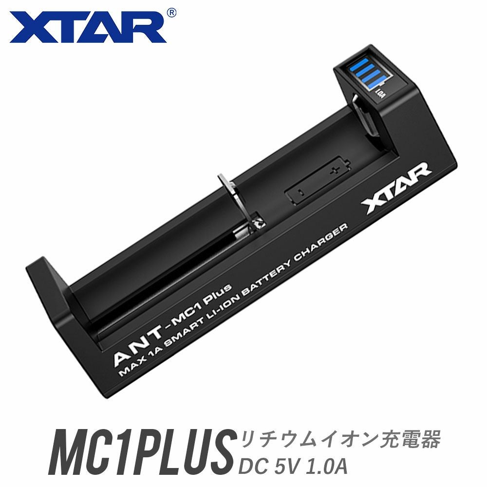 リチウムイオン充電器 1スロット 各種電池対応 XTAR エクスター MC1