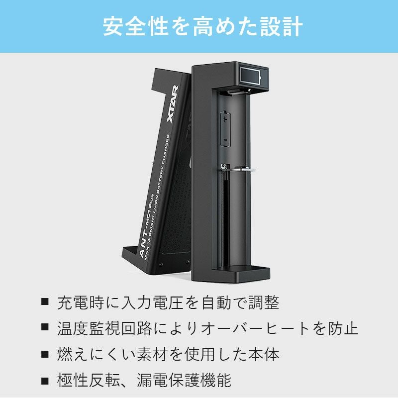 リチウムイオン充電器 1スロット 各種電池対応 XTAR エクスター MC1