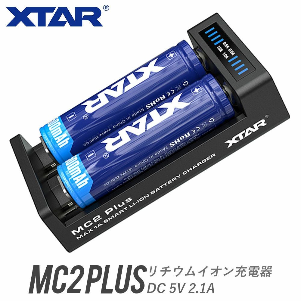 リチウムイオン充電器 2スロット 各種電池対応 XTAR エクスター MC2