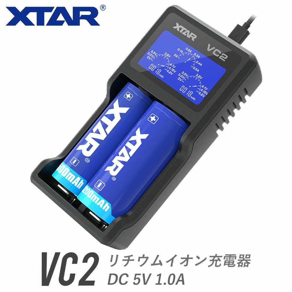 リチウムイオン充電器 2スロット 各種電池対応 XTAR エクスター VC2