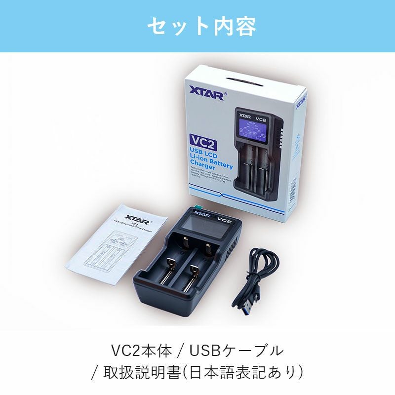 リチウムイオンバッテリー充電器リチウムイオン電池1865014500等マルチサイズ2本対応XTARエクスターVC2液晶付き水中ライトVAPEベイプ電子タバコetc