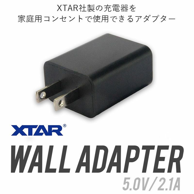 ACアダプター USBタイプ XTAR エクスター Wall アダプター 電源 5V 2.1
