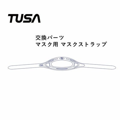 マスクストラップ TUSA/ツサ 交換パーツ 【1個】M-15/M-18/M-19 M-27 