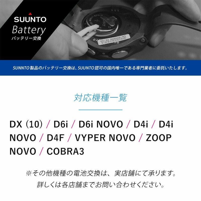 SUUNTO スント 専用 】 ダイブコンピューター バッテリー交換 返送料無料