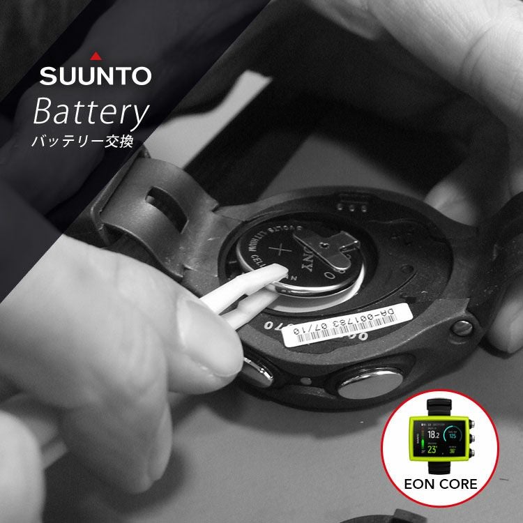 SUUNTO EON CORE 専用 】ダイブコンピューター バッテリー交換プラン