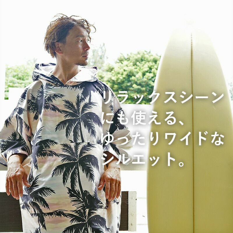 タオルポンチョ お着替えポンチョ 男女兼用 HeleiWaho ヘレイワホ