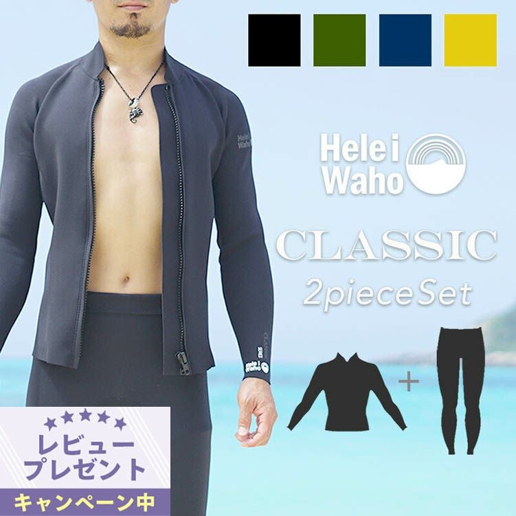 HeleiWaho ヘレイワホ 2㎜ タッパー ウェットスーツ S 上下セット 選べる4カラー2ピース ロングジョン タッパ ジャケット ウェット