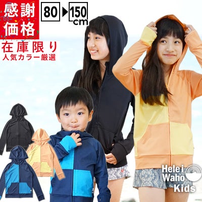 【大感謝プライス!当店オススメカラー厳選】ラッシュガード子供キッズジュニアHeleiWahoヘレイワホ子どもラッシュパーカー長袖パーカーUPF50+でUVカット80・90・100・110・120・130・140・150cm対応男の子女の子