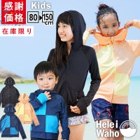 【大感謝プライス!当店オススメカラー厳選】ラッシュガード子供キッズジュニアHeleiWahoヘレイワホ子どもラッシュパーカー長袖パーカーUPF50+でUVカット80・90・100・110・120・130・140・150cm対応男の子女の子