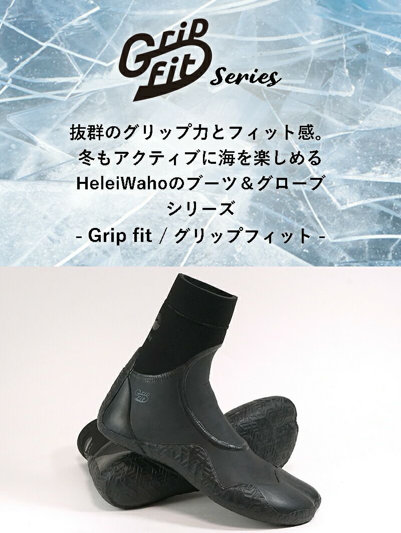 低水温対応5mmソフトブーツ HeleiWaho/ヘレイワホ Gripfit サーフィン