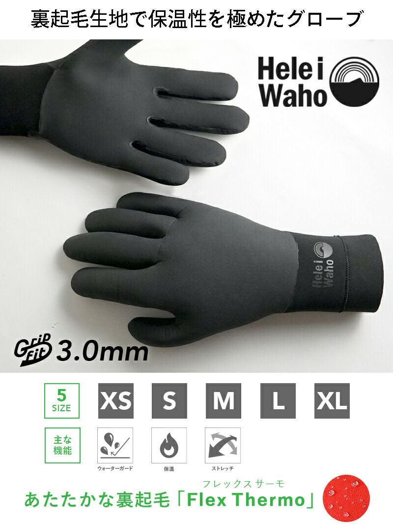 ウィンターシーズン対応3mmグローブ HeleiWaho/ヘレイワホ Gripfit