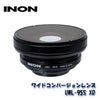 INON/イノンワイドコンバージョンレンズ「UWL-95SXD」