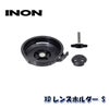 INON/イノンXDレンズホルダーS