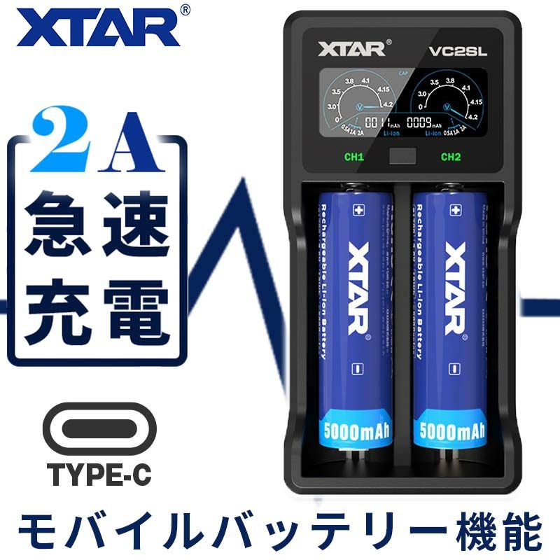 マルチ充電器 2スロット 各種電池対応 XTAR エクスター VC2SL