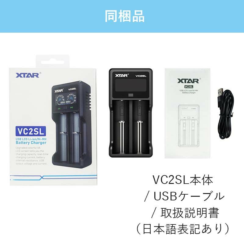 マルチ充電器 2スロット 各種電池対応 XTAR エクスター VC2SL