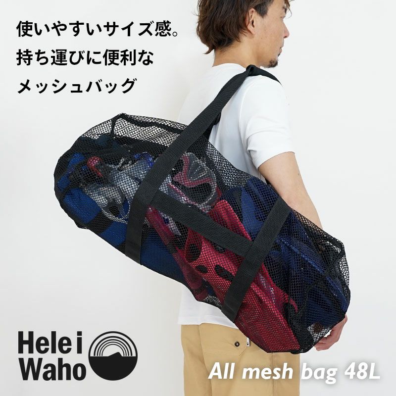 シュノーケリングに最適48L メッシュバッグ HeleiWaho/ヘレイワホ