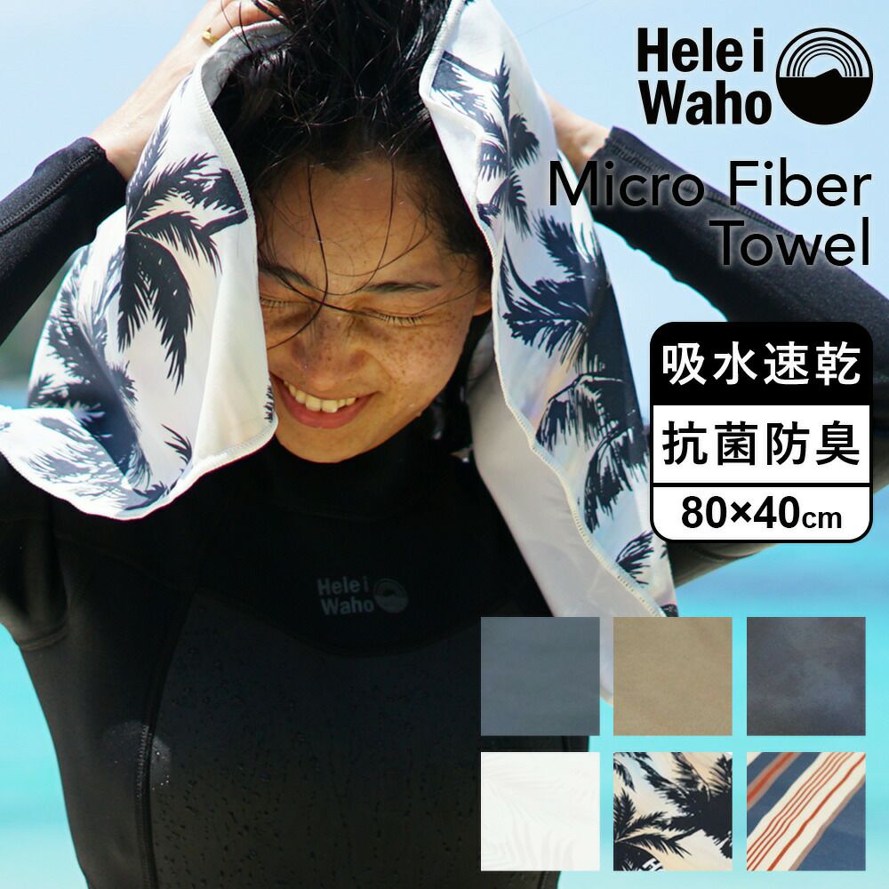 選べる6カラーマイクロファイバータオル 速乾 抗菌 防臭 HeleiWaho