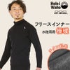 極暖保温インナーメンズウェットスーツインナー長袖チタン起毛裏起毛ホットカプセル日本製ドライスーツ防寒冷え対策ダイビングサーフィンスキー水陸両用ラッシュガードヘレイワホHeleiWaho