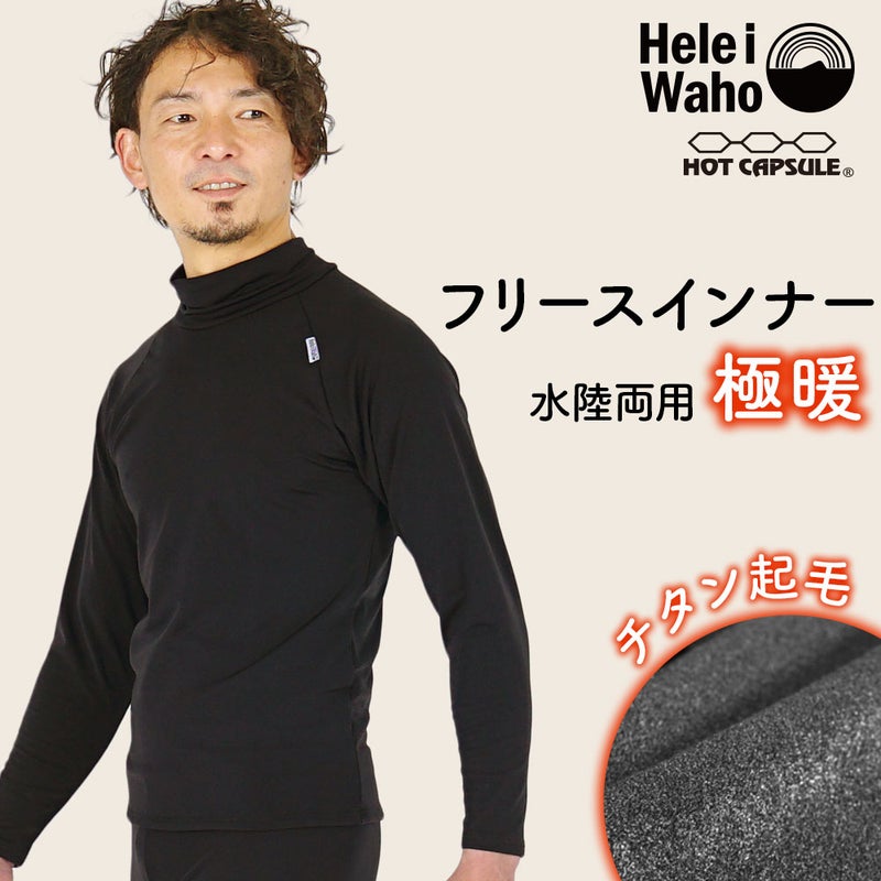 極暖保温インナーメンズウェットスーツインナー長袖チタン起毛裏起毛ホットカプセル日本製ドライスーツ防寒冷え対策ダイビングサーフィンスキー水陸両用ラッシュガードヘレイワホHeleiWaho