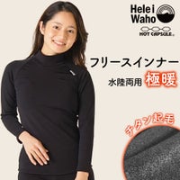 極暖保温インナーレディースウェットスーツインナー長袖チタン起毛裏起毛ホットカプセル日本製ドライスーツ防寒冷え対策ダイビングサーフィンスキー水陸両用ラッシュガードヘレイワホHeleiWaho