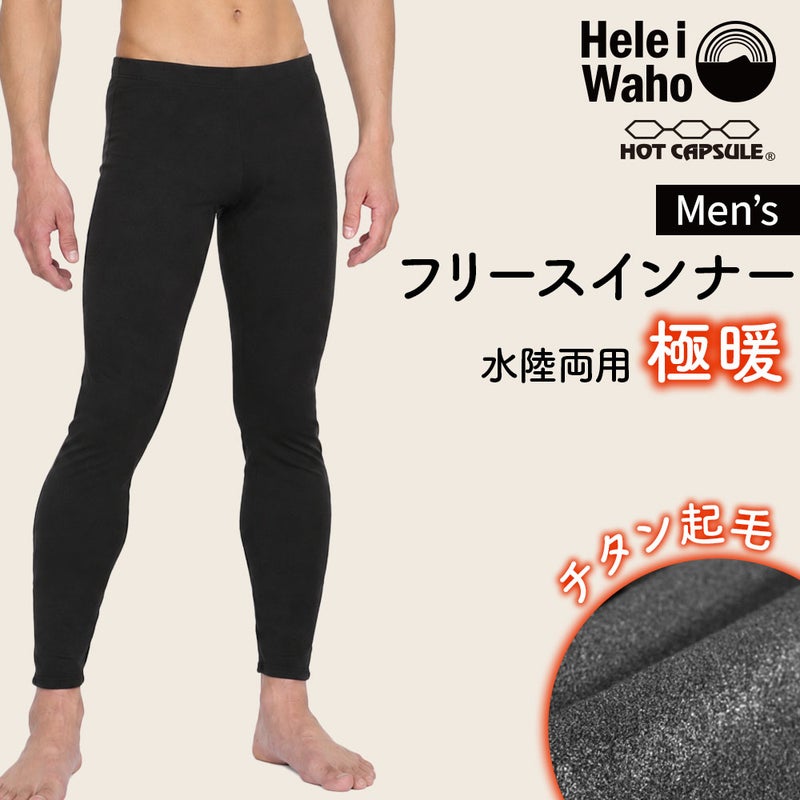 保温インナーレギンスメンズ日本製インナーラッシュガード保温HeleiWahoヘレイワホ水陸両用裏起毛ラッシュレギンスウェットスーツセミドライドライスーツインナーパンツダイビングサーフィンSUPゴルフ防寒スポーツインナーキャンプ