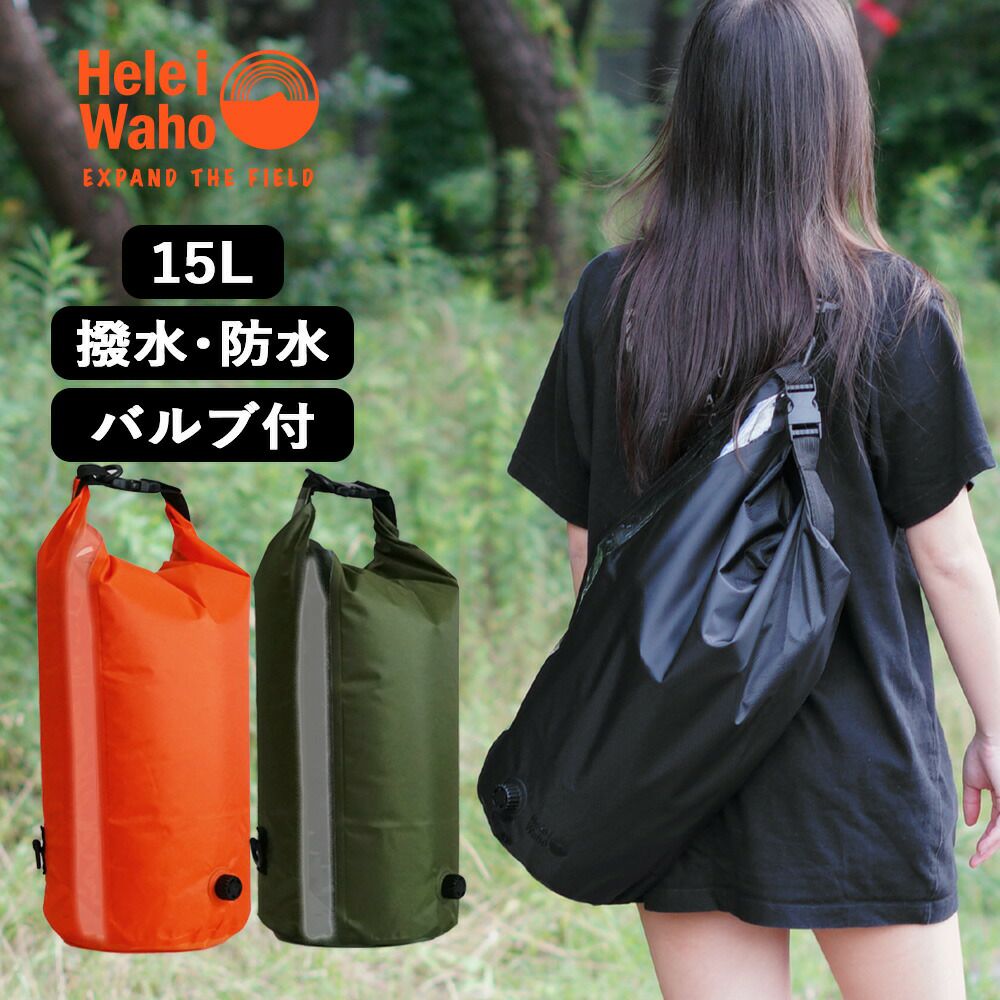 15L バルブ付きドライバッグ防水バッグ ウォータープルーフバック