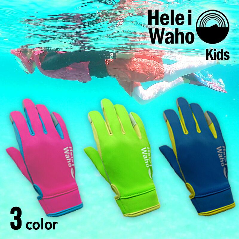 こども用シュノーケリンググローブ HeleiWaho/ヘレイワホ ラッシュ素材