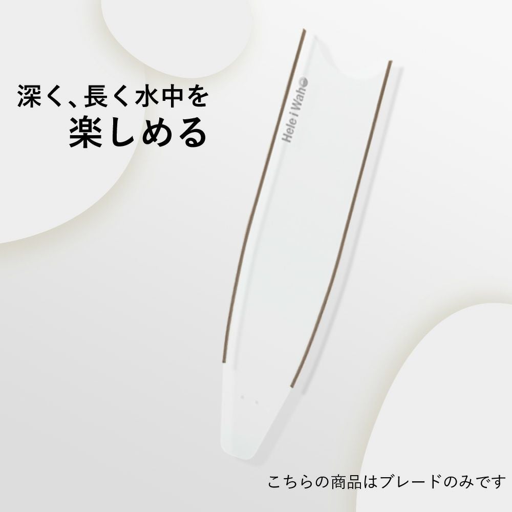 ブレード単品】グラスファイバー ロングフィン フリーダイビング
