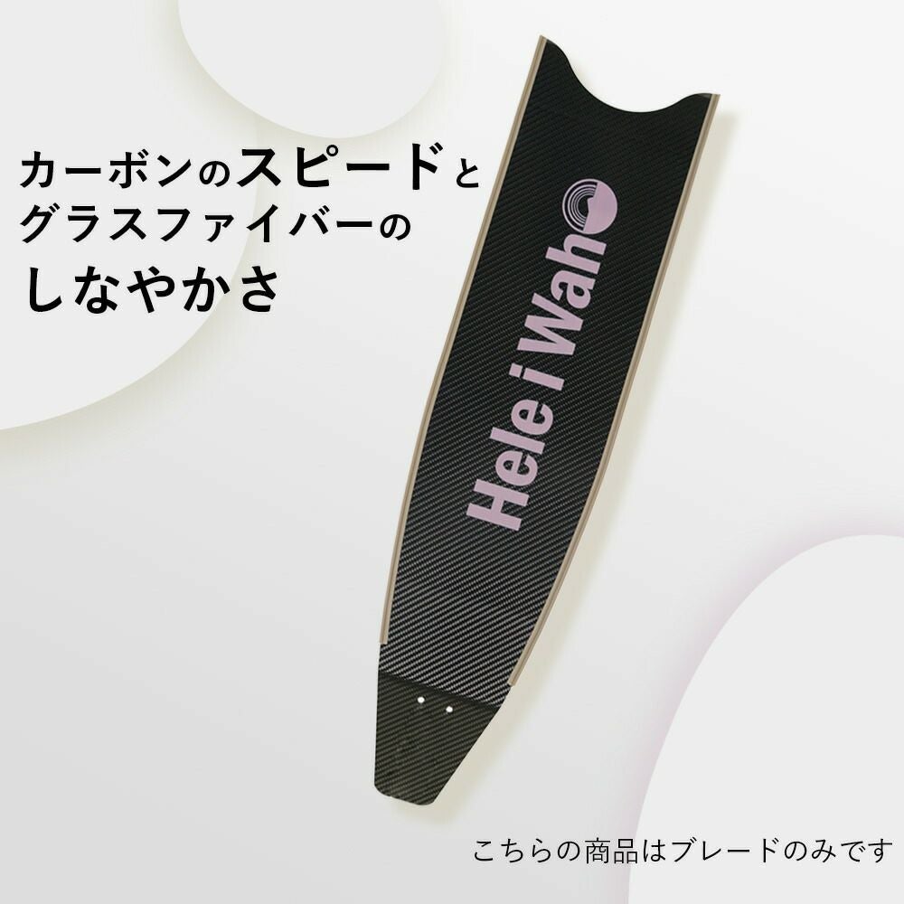 ブレード単品】カーボン×グラスファイバー ロングフィン フリー