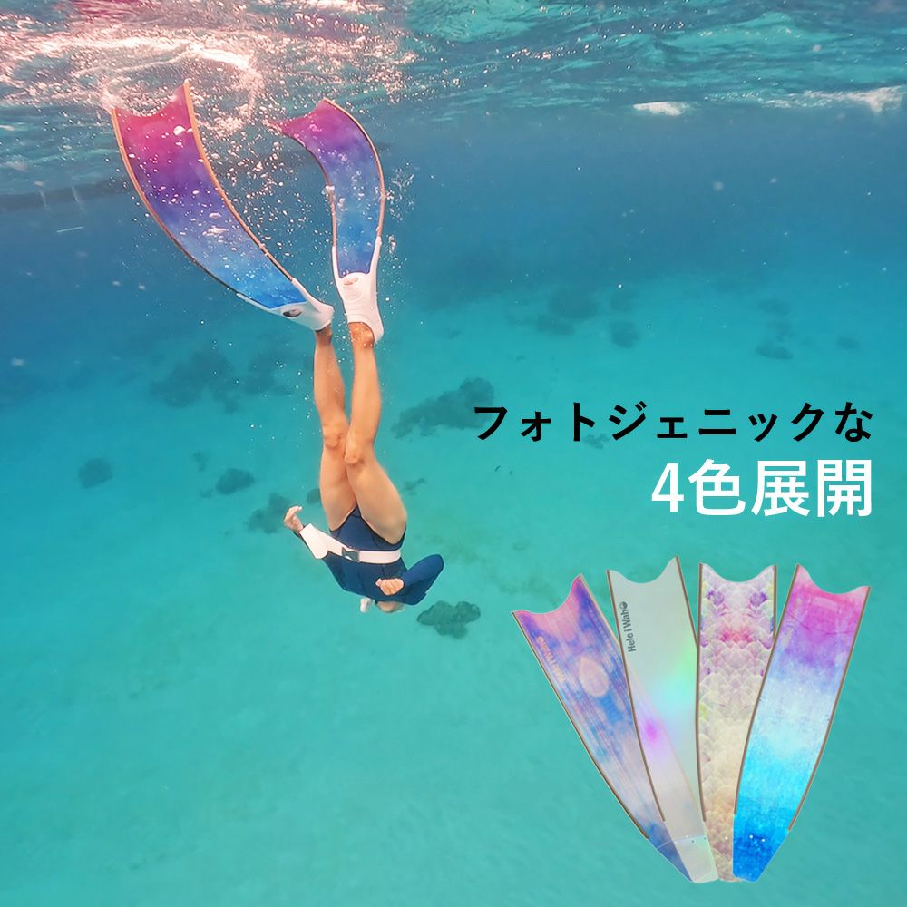 グラスファイバーフットポケットセット ロングフィン HeleiWaho
