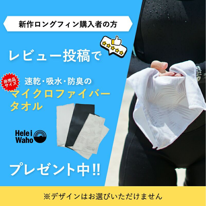 ピュアカーボンフットポケットセット ロングフィン HeleiWaho