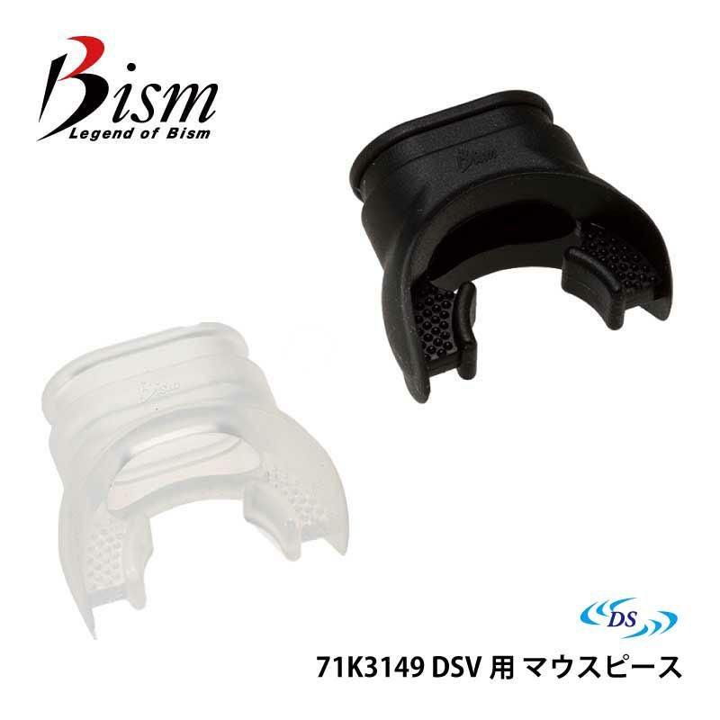 Bism / ビーイズム マウスピース DSV用 71K3149 ダイビング