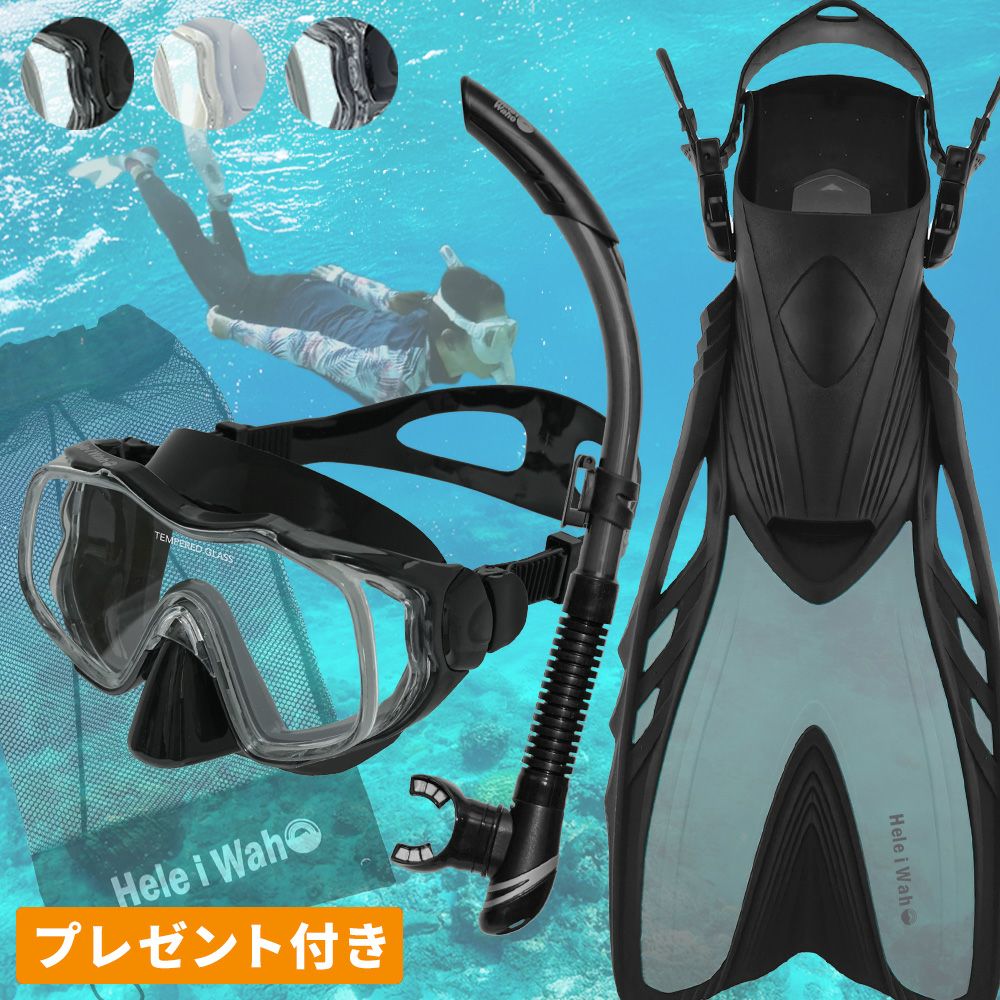 シュノーケリングセット 3点セット マスク シュノーケル フィン