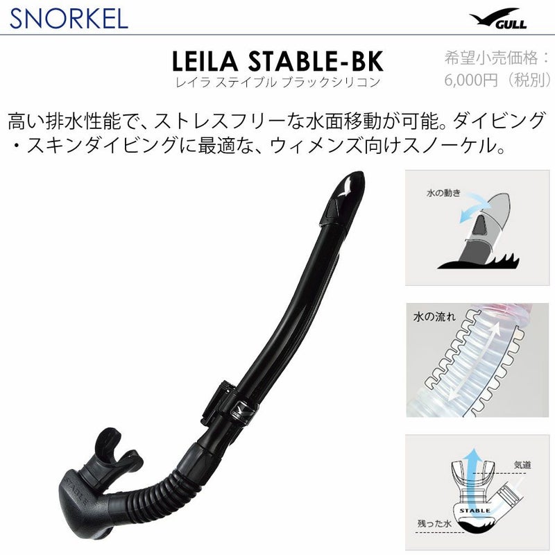 《GULL/ガル》ココBKレイラステーブルBKダイビングマスクとシュノーケルセット軽器材2点セットダイビングマスクスノーケルスキンダイビングスキューバダイビング軽器材セット【cocoBK-leilastableBK】