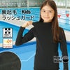 フリースラッシュインナーキッズ