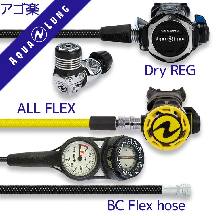 重器材セットレギュレーターオクトパスゲージホース重器材セット【Flx-Legend-HLXoctFlx-Hmfx2】スキューバダイビングダイビング用品ダイビング器材ダイビング重器材レギュオクト