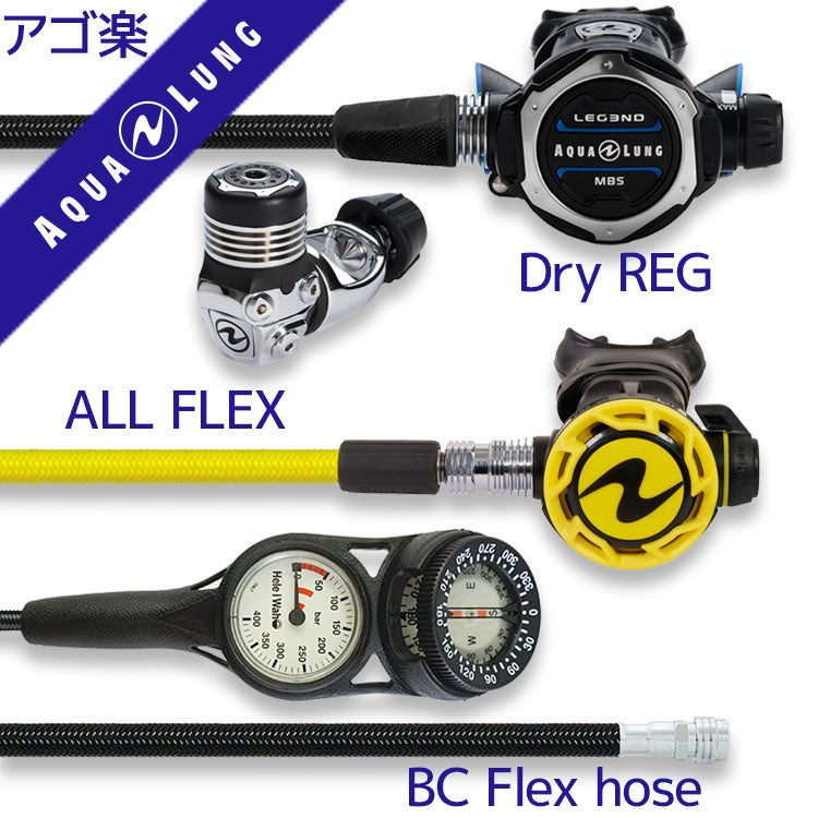 重器材セットレギュレーターオクトパスゲージホース重器材セット【Flx-LegendMBS-HLXoctFlx-Hmfx2】スキューバダイビングダイビング用品ダイビング器材ダイビング重器材レギュオクト