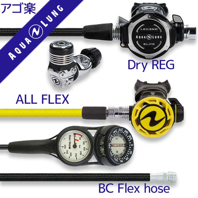 重器材セットレギュレーターオクトパスゲージホース重器材セット【Flx-LegendELITE-HLXoctFlx-Hmfx2】スキューバダイビングダイビング用品ダイビング器材ダイビング重器材レギュオクト