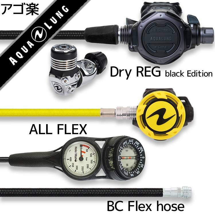 重器材セットレギュレーターオクトパスゲージホース重器材セット【Flx-LegendELITE/BK-HLXoctFlx-Hmfx2】スキューバダイビングダイビング用品ダイビング器材ダイビング重器材レギュオクト