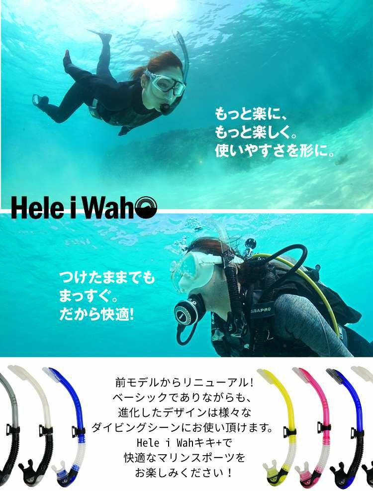 スキンダイビング用ダイビングにもOKシュノーケルセミドライスノーケルリニューアルした快適な使いやすさを形に設計アゴ楽シュノーケルHeleiWahoヘレイワホキキ+|シュノーケリングスノーケリング素潜りマリンスポーツスキューバダイビングAQ2309S