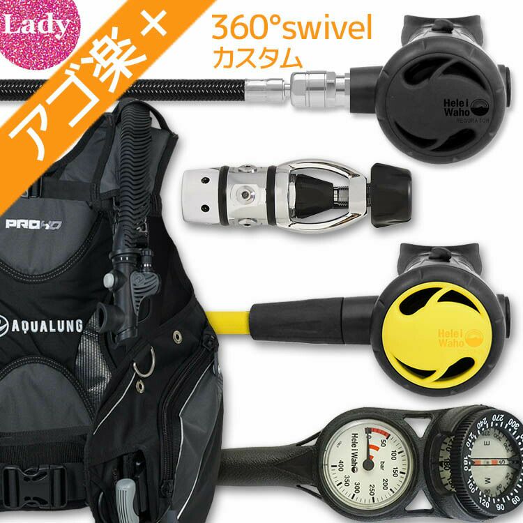 ダイビングセット　レディース 女性向け重器材セット BCD レギュレーター オクトパス ゲージ 【HDw