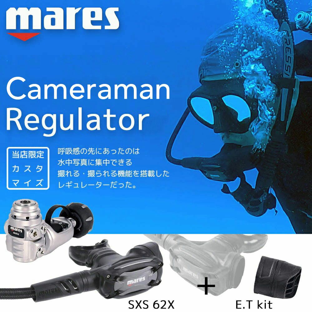 SXS62X ETキットセット MARES レギュレーター OHクーポンプレゼント