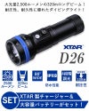 ダイビングライト水中ライト大光量2500ルーメンXTARエクスターD26ShortIPX8防水LEDライトフラッシュライト耐圧耐久安全設計ハンディライトダイビング1865026650